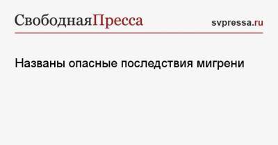 Названы опасные последствия мигрени - svpressa.ru