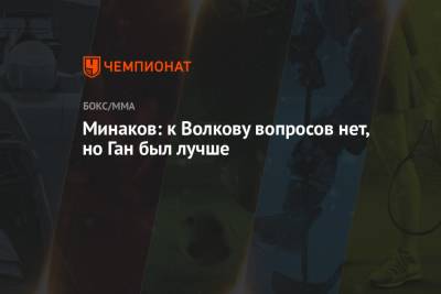 Александр Волков - Виталий Минаков - Сирилем Ганый - Минаков: к Волкову вопросов нет, но Ган был лучше - championat.com - Россия - США - Франция - шт. Невада - Вегас