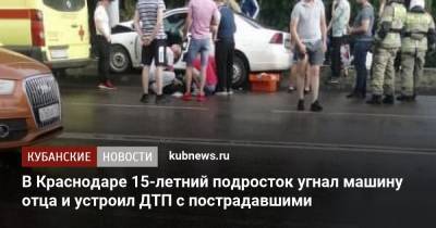В Краснодаре 15-летний подросток устроил ДТП с пострадавшими - kubnews.ru - Краснодарский край - Краснодар