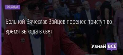 Вячеслав Зайцев - Валентин Юдашкин - Больной Вячеслав Зайцев перенес приступ во время выхода в свет - skuke.net