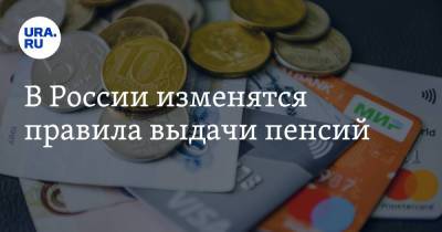 В России изменятся правила выдачи пенсий - ura.news - Россия