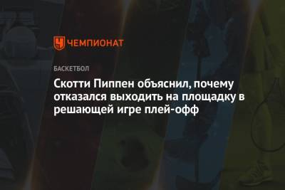 Майкл Джордан - Скотти Пиппен объяснил, почему отказался выходить на площадку в решающей игре плей-офф - championat.com - Нью-Йорк