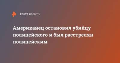 Американец остановил убийцу полицейского и был расстрелян полицейским - ren.tv - шт. Колорадо