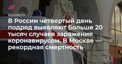 Сергей Собянин - В России четвертый день подряд выявляют больше 20 тысяч случаев заражения коронавирусом - tvrain.ru - Москва - Россия - Санкт-Петербург - Московская обл. - Нижегородская обл.