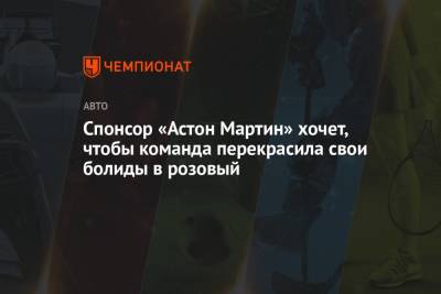 Спонсор «Астон Мартин» хочет, чтобы команда перекрасила свои болиды в розовый - championat.com