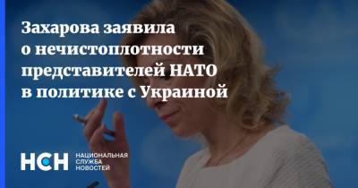 Мария Захарова - Анка Фельдгузен - Захарова заявила о нечистоплотности представителей НАТО в политике с Украиной - nsn.fm - Россия - Украина - Германия