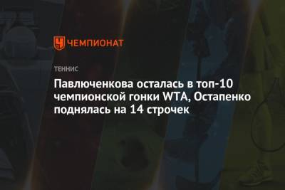 Наоми Осака - Эшли Барти - Анастасия Павлюченкова - Арин Соболенко - Елена Остапенко - Вероника Кудерметова - Мария Саккари - Дженнифер Брэйди - Остапенко - Павлюченкова осталась в топ-10 чемпионской гонки WTA, Остапенко поднялась на 14 строчек - championat.com - Россия - США - Австралия - Белоруссия - Япония - Польша - Испания - Чехия - Греция - Латвия