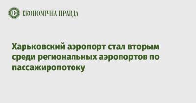 Харьковский аэропорт стал вторым среди региональных аэропортов по пассажиропотоку - epravda.com.ua - Украина - Харьков