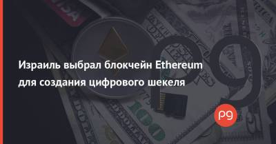 Израиль выбрал блокчейн Ethereum для создания цифрового шекеля - thepage.ua - Китай - США - Украина - Израиль - Швеция