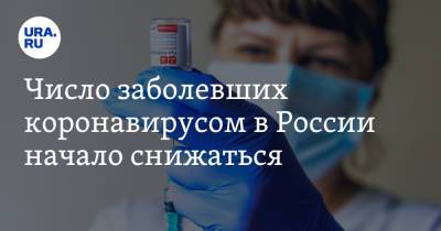 Число заболевших коронавирусом в России начало снижаться - ura.news - Россия - Челябинская обл. - Тюменская обл. - Свердловская обл. - Югра - Пермский край