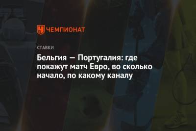 Португалия - Бельгия — Португалия: где покажут матч Евро, во сколько начало, по какому каналу - championat.com - Бельгия - Португалия