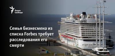 Олег Бурлаков - Семья бизнесмена из списка Forbes требует расследования его смерти - svoboda.org - Москва - Россия - Монако - Княжество Монако