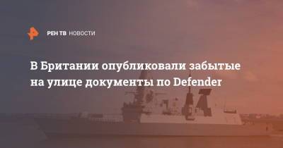 В Британии опубликовали забытые на улице документы по Defender - ren.tv - Россия - Украина - Киев - Крым - Англия - Черное Море - Великобритания