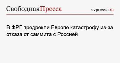 Владимир Путин - Джо Байден - В ФРГ предрекли Европе катастрофу из-за отказа от саммита с Россией - svpressa.ru - Россия - Германия - Франция