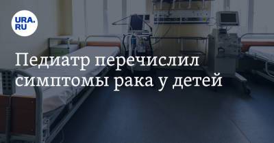 Александр Румянцев - Андрей Базылев - Педиатр перечислил симптомы рака у детей - ura.news - Москва - Россия