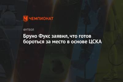 Бруно Фукс - Бруно Фукс заявил, что готов бороться за место в основе ЦСКА - championat.com