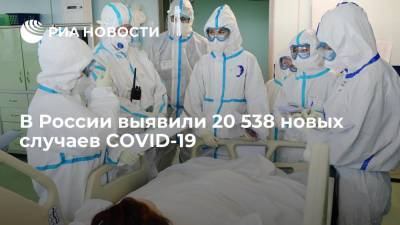 В России выявили 20 538 случаев COVID-19 за сутки - ria.ru - Москва - Россия - Санкт-Петербург - Московская обл. - Нижегородская обл. - респ. Алания - респ. Адыгея - респ. Карачаево-Черкесия