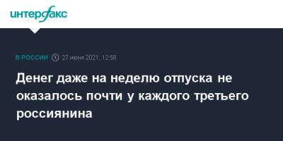 Денег даже на неделю отпуска не оказалось почти у каждого третьего россиянина - interfax.ru - Москва - Россия