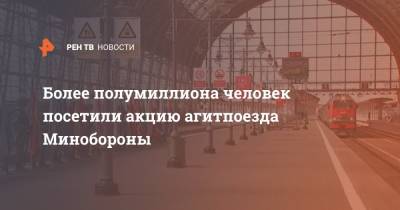 Андрей Картаполов - Более полумиллиона человек посетили акцию агитпоезда Минобороны - ren.tv - Москва - Россия - Тула - Севастополь - Мурманск - Владивосток - Минобороны