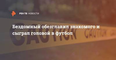 Бездомный обезглавил знакомого и сыграл головой в футбол - ren.tv - USA - штат Нью-Мексико