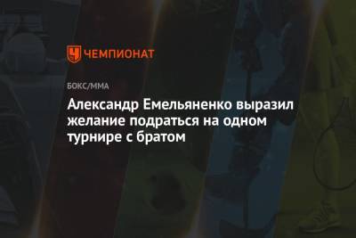 Федор Емельяненко - Александр Емельяненко - Александр Емельяненко выразил желание подраться на одном турнире с братом - championat.com - Москва - Россия