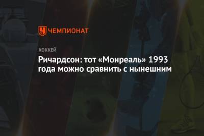 Ричардсон: тот «Монреаль» 1993 года можно сравнить с нынешним - championat.com
