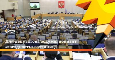 Вячеслав Володин - Для депутатов Госдумы понизят «звездность» гостиниц - ridus.ru - Москва