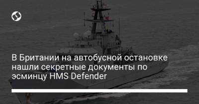 В Британии на автобусной остановке нашли секретные документы по эсминцу HMS Defender - liga.net - Россия - США - Украина - Крым - Англия - Афганистан