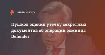 Алексей Пушков - Пушков оценил утечку секретных документов об операции эсминца Defender - ren.tv - Россия - Крым - Англия - Лондон - Одесса - Великобритания