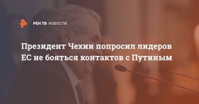 Владимир Путин - Милош Земан - Джо Байден - Президент Чехии попросил лидеров ЕС не бояться контактов с Путиным - ren.tv - Россия - Чехия