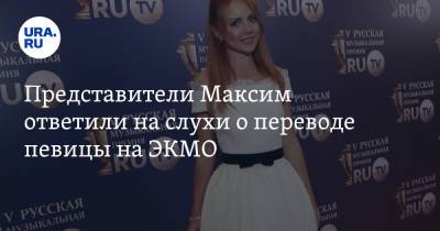 Представители Максим ответили на слухи о переводе певицы на ЭКМО - ura.news