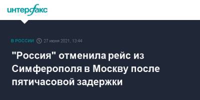 "Россия" отменила рейс из Симферополя в Москву после пятичасовой задержки - interfax.ru - Москва - Россия - Симферополь