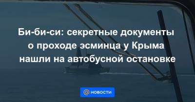 Би-би-си: секретные документы о проходе эсминца у Крыма нашли на автобусной остановке - news.mail.ru - Киев - Крым - Англия - Лондон