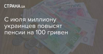 Марина Лазебная - С июля миллиону украинцев повысят пенсии на 100 гривен - strana.ua - Украина