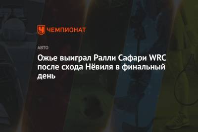 Ford - Shell - Ожье выиграл Ралли Сафари WRC после схода Нёвиля в финальный день - championat.com - Япония