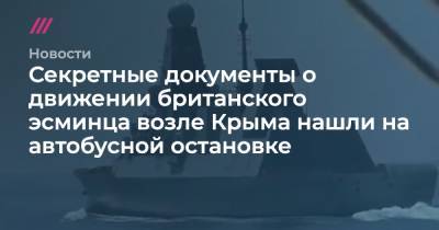 Секретные документы о движении британского эсминца возле Крыма нашли на автобусной остановке - tvrain.ru - Россия - Украина - Крым - Одесса
