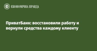 ПриватБанк: восстановили работу и вернули средства каждому клиенту - epravda.com.ua - Украина