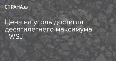 Цена на уголь достигла десятилетнего максимума - WSJ - strana.ua - Китай - Украина - Австралия - Колумбия - Индонезия