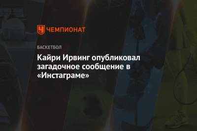 Джонсон Мэджик - Кайри Ирвинг - Кайри Ирвинг опубликовал загадочное сообщение в «Инстаграме» - championat.com - Лос-Анджелес