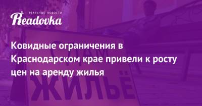 Ковидные ограничения в Краснодарском крае привели к росту цен на аренду жилья - readovka.news - Краснодарский край