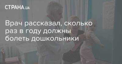 Евгений Комаровский - Врач рассказал, сколько раз в году должны болеть дошкольники - strana.ua - Москва - Россия - Украина