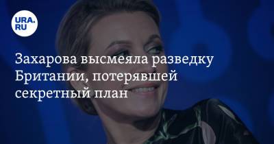 Мария Захарова - Джеймс Бонд - Захарова высмеяла разведку Британии, потерявшей секретный план. «Агенты 007 уже не те» - ura.news - Россия - Англия