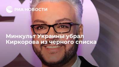 Филипп Киркоров - Минкульт Украины убрал Филиппа Киркорова из черного списка - ria.ru - Россия - Украина - Киев