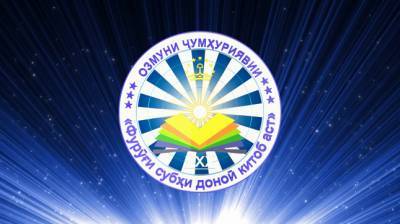 В Хороге завершился городской отборочный тур конкурса «Фуруги субхи донои китоб аст» - dialog.tj - Таджикистан