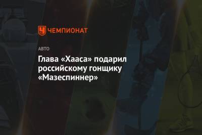 Гюнтер Штайнер - Никита Мазепин - Глава «Хааса» подарил российскому гонщику «Мазеспиннер» - championat.com - Россия