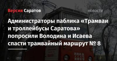 Вячеслав Володин - Михаил Исаев - Администраторы паблика «Трамваи и троллейбусы Саратова» попросили Володина и Исаева спасти трамвайный маршрут № 8 - nversia.ru - Комсомольский
