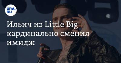 Ильич из Little Big кардинально сменил имидж. Фото - ura.news - Россия