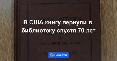 В США книгу вернули в библиотеку спустя 70 лет - news.mail.ru - USA - шт. Мичиган