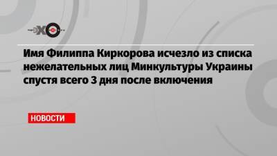 Филипп Киркоров - Валентин Гафт - Иосиф Кобзон - Имя Филиппа Киркорова исчезло из списка нежелательных лиц Минкультуры Украины спустя всего 3 дня после включения - echo.msk.ru - Россия - Украина - Крым
