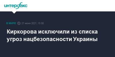 Филипп Киркоров - Киркорова исключили из списка угроз нацбезопасности Украины - interfax.ru - Москва - Россия - Украина